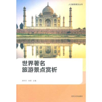 人文教育普及丛书--世界著名旅游景点赏析9787567201088苏州大学出版社