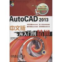 AutoCAD2013中文版 从入门到精通9787111404767机械工业出版社