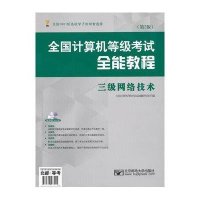 全国计算机等   全能教程:三 网络技术(D2版)9787563533015北京邮电学院出版社