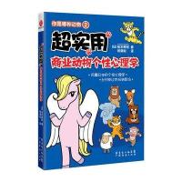 超实用商业动物个*心理学/你是哪种动物9787545416091广州经济出版社