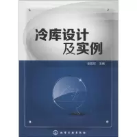 冷库设计及实例9787122155269化学工业出版社