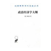 政治经济学大纲9787100023764商务印书馆