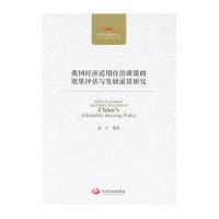 我国经济适用住房政策的效果评估与发展前景研究9787802348653中国发展出版社