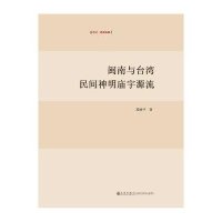 闽南与台湾民间神明庙宇源流9787510813894九州出版社