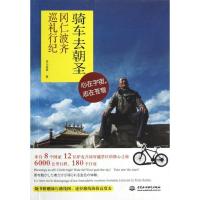 骑车去朝圣:冈仁波齐巡礼行纪9787517002451中国水利水电出版社