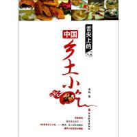 舌尖上的中国乡土小吃9787563724994旅游教育出版社