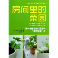 房间里的菜园9787508837673龙门书局