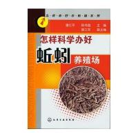 怎样科学办好蚯蚓养殖场9787122156761化学工业出版社