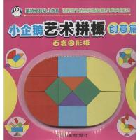 (创意篇)百变圆形板.小企鹅艺术拼版9787533040154山东美术出版社
