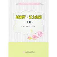 新视野语文阅读(上)/职业院校学生素质教育规划丛书9787567201170苏州大学出版社