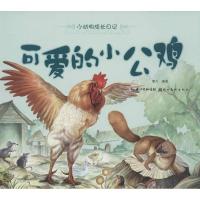 小动物成长日记.可爱的小公鸡9787539456454湖北美术出版社