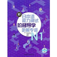 新日本语能力测试阶梯导学.N1.听解专训9787513525220外语教学与研究出版社