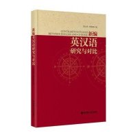 新编英汉语研究与对比9787562834014华东理工大学出版社