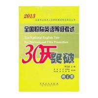 2013全国专业技术人员职称英语等级考试丛书 全国职称英语等级考试30天突破(理工类)(2013)(理工类)