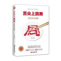 舌尖上跳舞:宴会社交攻略9787504743503中国财富出版社