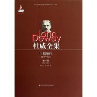 杜威全集·中期著作·D一卷(1899-1901)9787561789599华东师范大学出版社