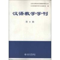 汉语教学学刊·D8辑9787301216095北京大学出版社