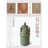 徐朝兴:龙泉青瓷9787534450884江苏美术出版社