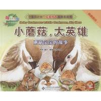 小蘑菇大英雄:蘑菇宝宝的故事 汉英对照:酷菜菜乐园9787303153671北京师范大学出版社