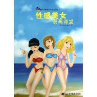 *感美女漫画课堂9787538177084辽宁科学技术出版社