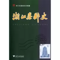 浙江集邮史9787308108188浙江大学出版社