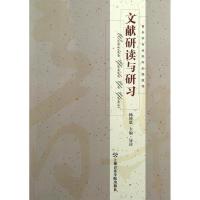 文献研读与研习9787806927762上海音乐学院出版社