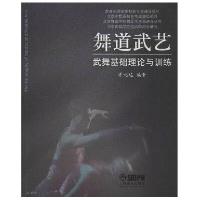 舞道武艺:武舞基础理论与训练9787552300703上海音乐出版社