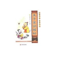 朱子家训解析9787508278742金盾出版社