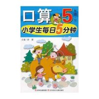 小学生每日5分钟口算(5年 .下册)9787538571486北方妇女儿童出版社有限责任公司