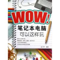 WOW!笔记本电脑可以这样玩9787121191435电子工业出版社