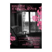 妈妈在世时要为她做的30件事9787121188466电子工业出版社