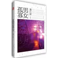 孤男寡女9787550211643京华出版社
