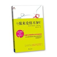 缘来爱情不加V9787308108461浙江大学出版社
