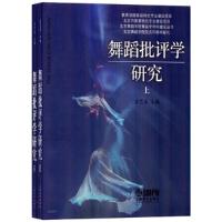 舞蹈批评学研究9787552300666上海音乐出版社