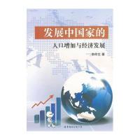发展中  的人口增加与经济发展9787510049866世界图书出版公司