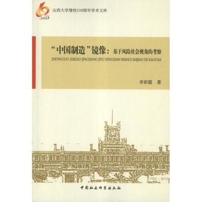 中国制造镜像:基于风险社会视角的考察9787516107959中国社会科学出版社