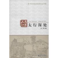 太行深处:民居印象9787301216392北京大学出版社