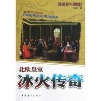 冰火传奇:北欧皇室9787515314099中国青年出版社