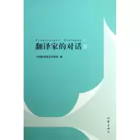 翻译家的对话29787506367318作家出版社