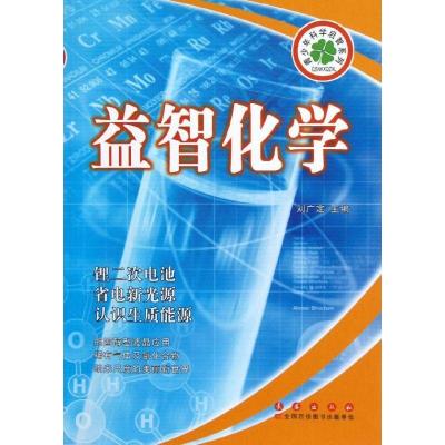 益智化学9787544526180长春出版社