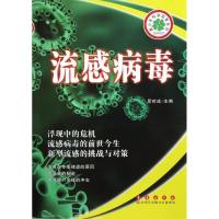 流感病毒9787544526227长春出版社