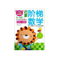 启蒙阶梯数学(2-3岁)9787504217202新时代出版社