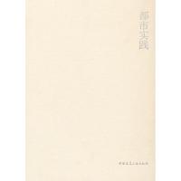 都市实践9787112142521中国建筑工业出版社