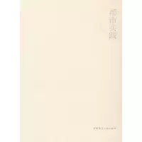 都市实践9787112142521中国建筑工业出版社