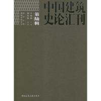 中国建筑史论汇刊.D6辑9787112145591中国建筑工业出版社