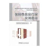 保障*住房门窗应用指南9787516003398中国建材工业出版社