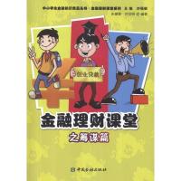 金融理财课堂之筹谋篇:金融理财课堂系列9787504962546中国金融出版社