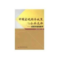 中国宏观经济政策与公共 择:  决策的批判9787509536414中国财政经济出版社