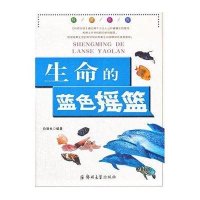生命的蓝色摇篮9787564510978郑州大学出版社