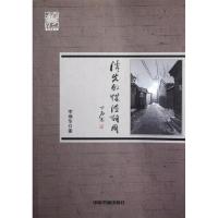 消失的煤渣胡同9787506829205中国书籍出版社